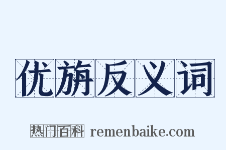 优旃反义词是什么意思的图片